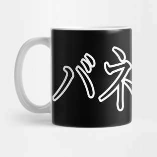 VANESSA IN JAPANESE Mug